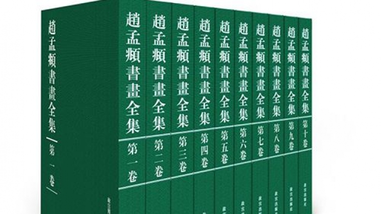 最全《赵孟頫书画全集》在故宫发布