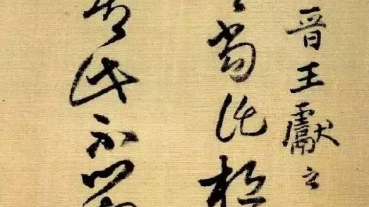 王铎临帖，笔笔有来历，绝不妄为！