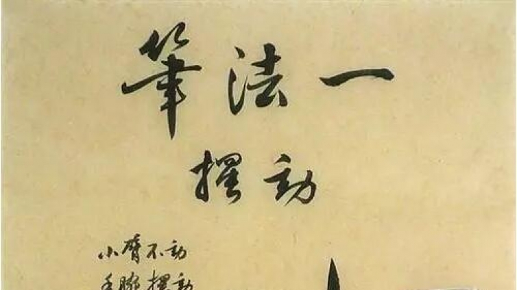 书法老师都不舍得讲的笔法，拿走不谢！