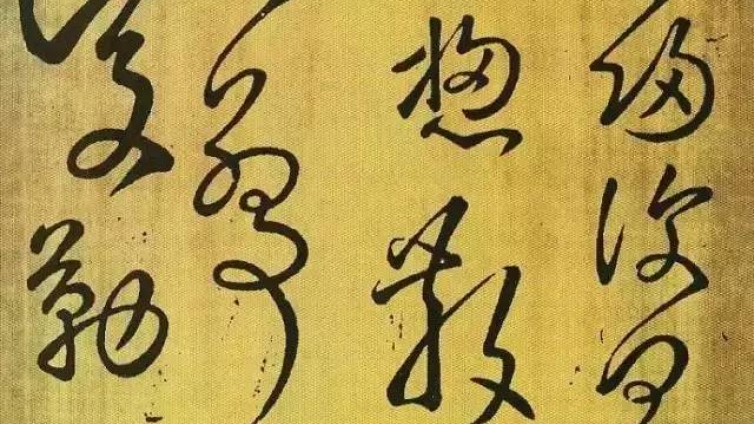 让古代书法界为之癫狂：东汉张芝“一笔书”