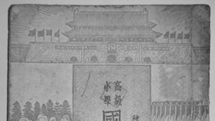 开学日！看看新中国第一套小学国语课本
