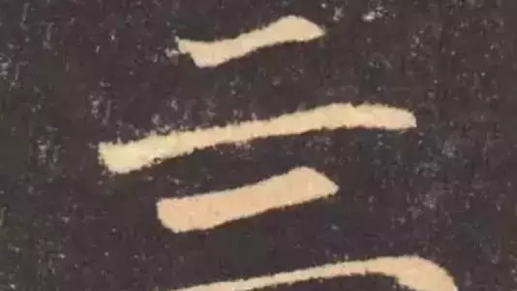 能认识这八个字，必是骨灰级书法家！