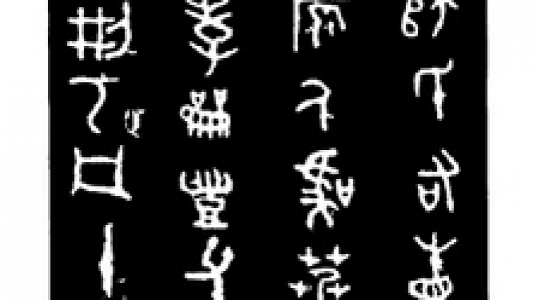 非常详细的篆书教程！值得收藏！