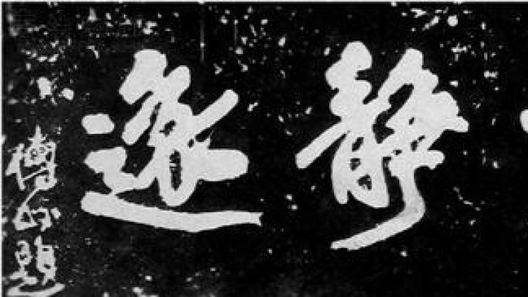 榜书的审美价值与创作技法