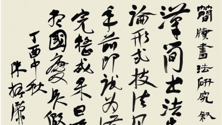 陈振濂：简牍书法研究自序