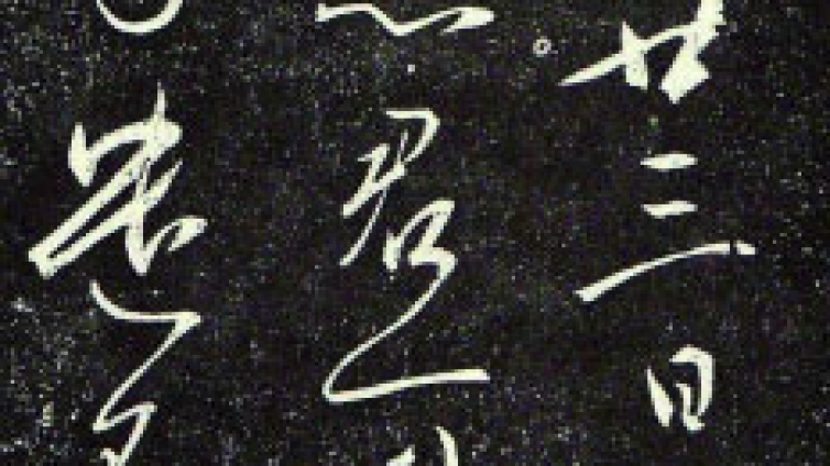 学习书法“师碑”还是“师帖”