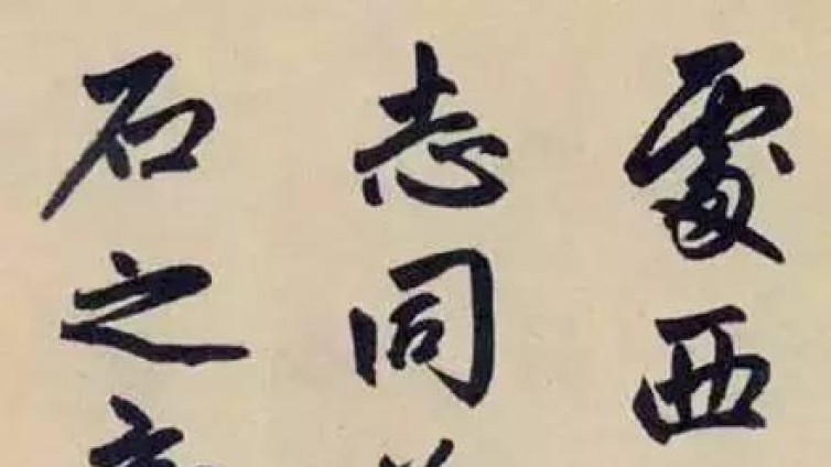 赵孟頫生前最后一幅大作：且为行书