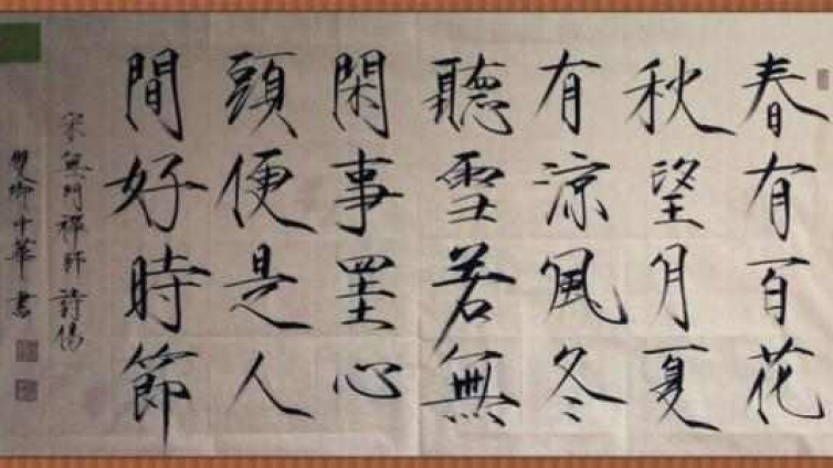 书法史上有两个人的把毛笔字写成了粉笔字 分别是赵佶和启功