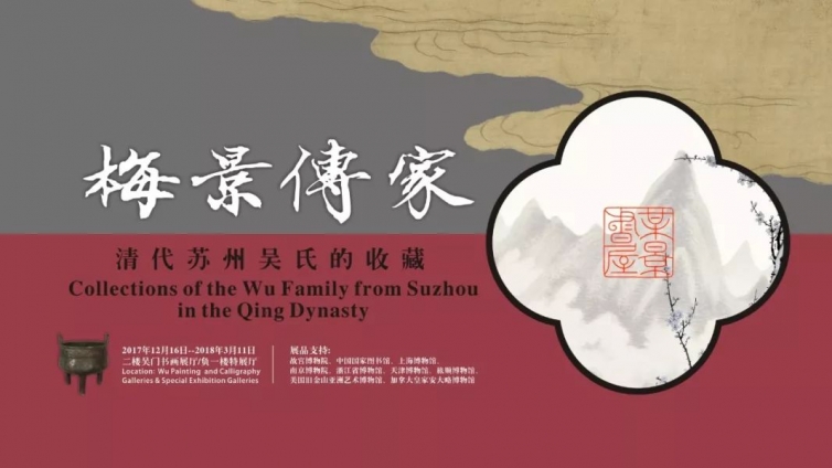 展览 | 从愙斋到梅景书屋：清代苏州吴氏的收藏 （展览时间：12月16日至2018年3月11日）