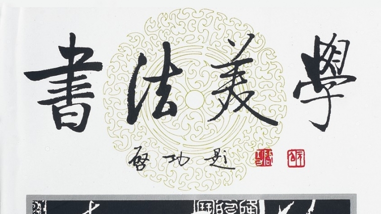 专栏｜纪念中国改革开放40周年—— 陈振濂著作序跋汇纂专栏之（三）《书法美学》再版前言