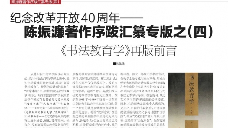 专栏｜纪念中国改革开放40周年—— 陈振濂著作序跋汇纂专栏之（四）《书法教育学》再版前言