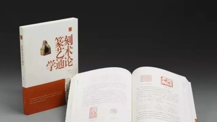 专栏｜纪念改革开放40周年—— 陈振濂著作序跋汇纂专栏之（五） 《篆刻艺术学通论》再版前言 