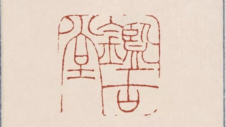 从文彭到陈巨来，300年明清篆刻海量美词妙句任你选用！