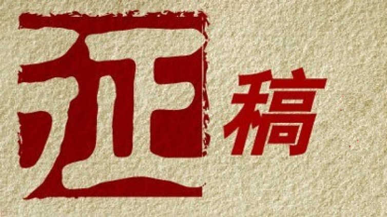 征稿｜全国第八届篆刻艺术展征稿启事