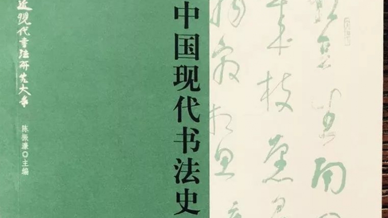 专栏｜纪念改革开放40周年——陈振濂著作序跋汇纂专栏之（十一）