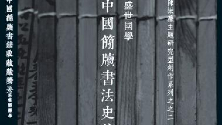 专栏｜纪念改革开放40周年——陈振濂著作序跋汇纂专栏之（十四） 《简牍书法研究》之经纬·代前言 