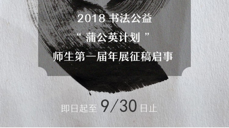 行为世范——2018书法公益“蒲公英计划”师生年展征稿暨陈振濂从教四十年师生联络启动