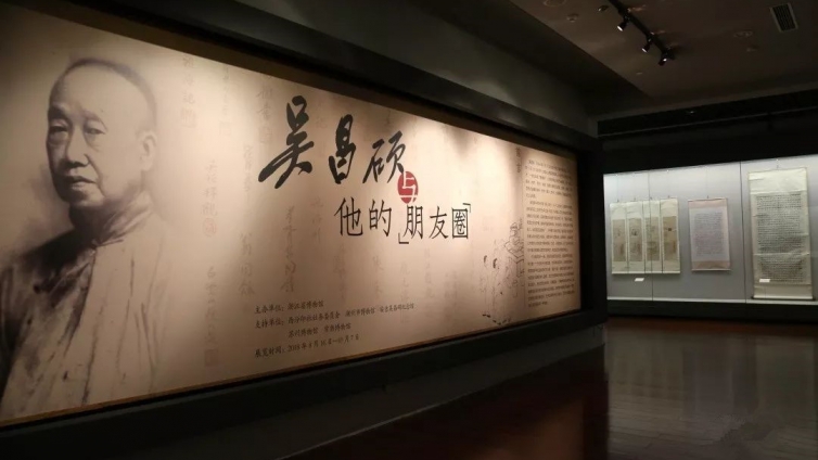 展览｜吴昌硕与他的“朋友圈”（2018.8.6—10.7 浙江省博物馆武林馆区三楼书画厅）