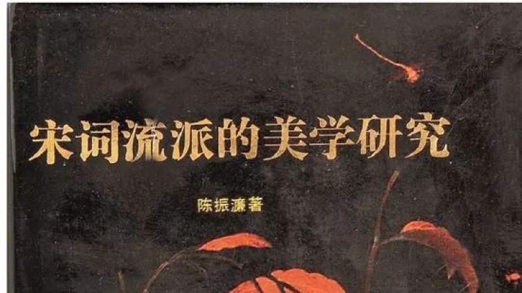 专栏｜纪念改革开放40周年—— 陈振濂著作序跋汇纂专栏之（十五） 《宋词流派的美学研究》再版前言 