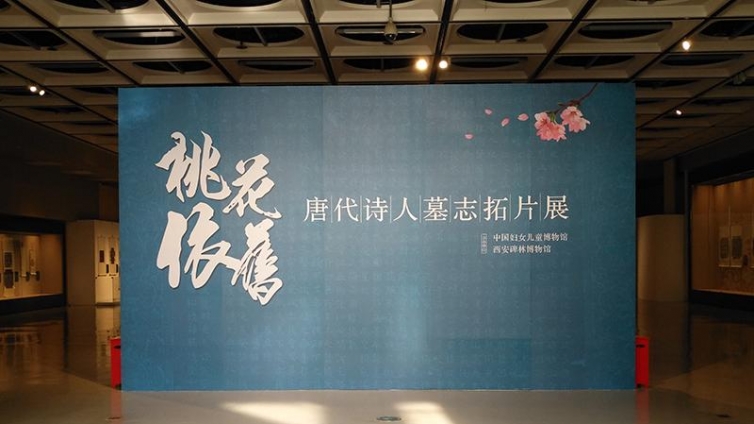 展览｜唐代诗人墓志拓片在中国妇女儿童博物馆展出（持续至9月10日）