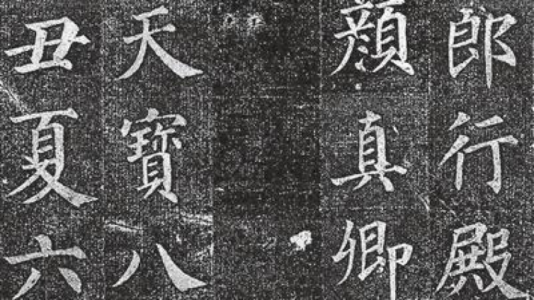 荐读｜陈振濂：说不尽的颜真卿（上）