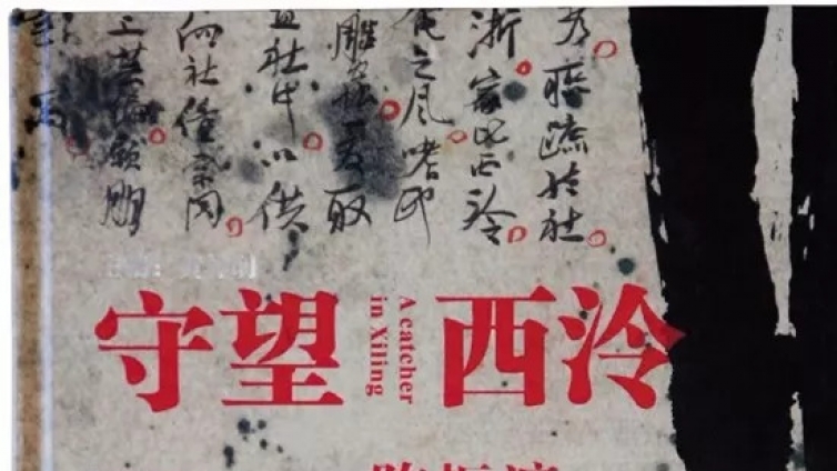 专栏｜纪念中国改革开放40周年—— 陈振濂著作序跋汇纂专栏之（十九）  “守望西泠”陈振濂西泠印社社史研究书法展·弁言