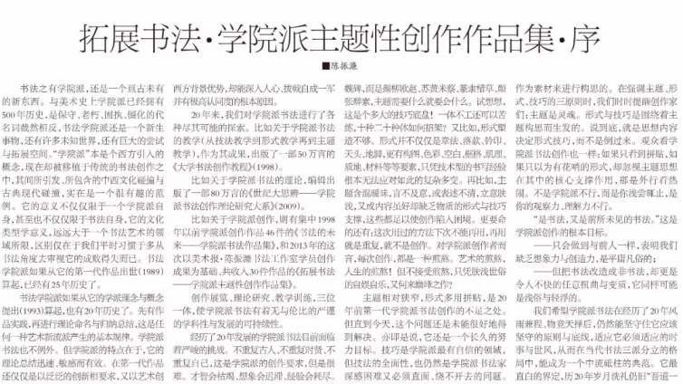 专栏｜陈振濂：拓展书法·学院派主题性创作作品集·序 