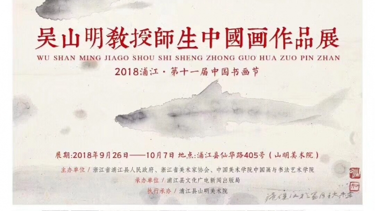 吴山明教授师生中国画展｜2018浦江