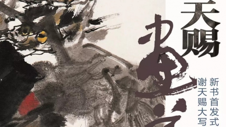 展览｜《天赐画道》新书首发式暨谢天赐大写意花鸟艺术展