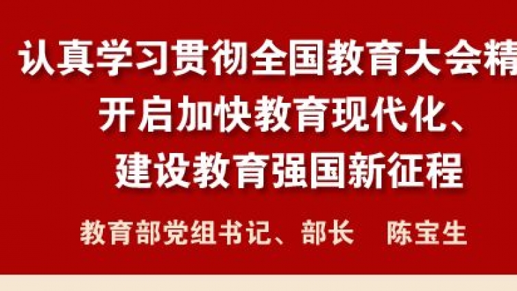 特别关注| 如何学习贯彻全国教育大会精神？听听教育部长怎么说  