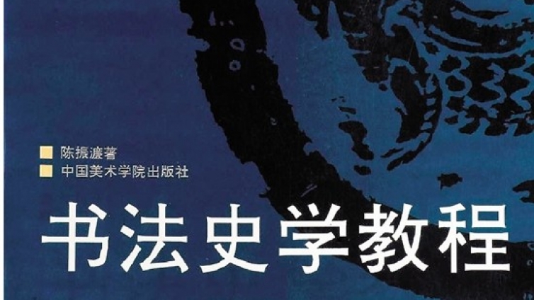 专栏｜ 纪念改革开放40周年——陈振濂著作序跋汇纂专栏之（二十一）《陈振濂的书法史学课》再版前言