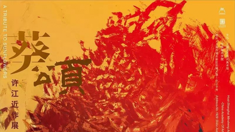 葵颂：“向阳花开”——中国美术学院院长许江近作展将在上海民生现代美术馆举办