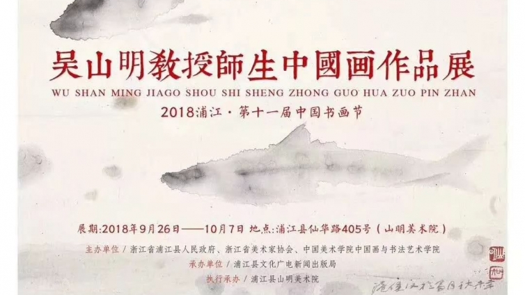 『向宽处行』吴山明教授师生中国画作品展喜迎中秋国庆双节 