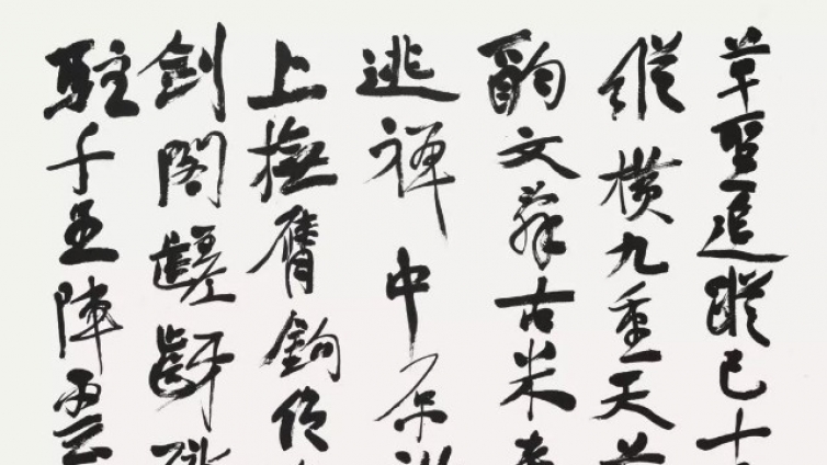 陈振濂谈草书创作的“代表作” 