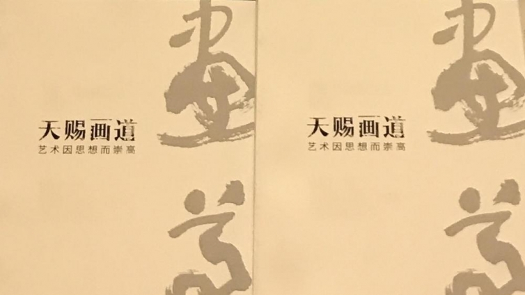 新体长篇传记《天赐画道》连载——上帝的粒子