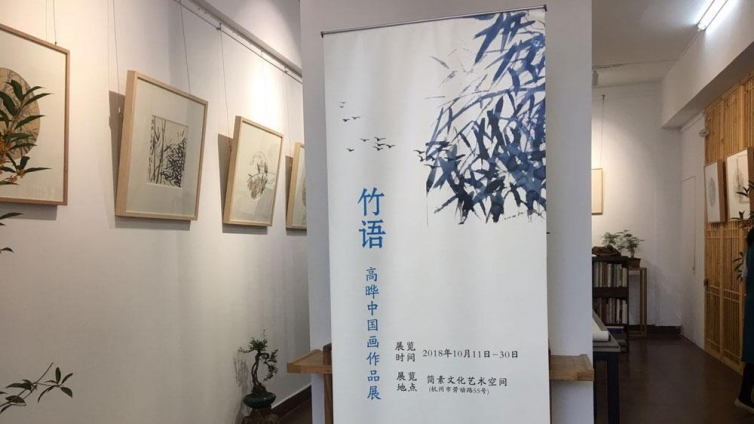 竹语——高晔中国画作品展