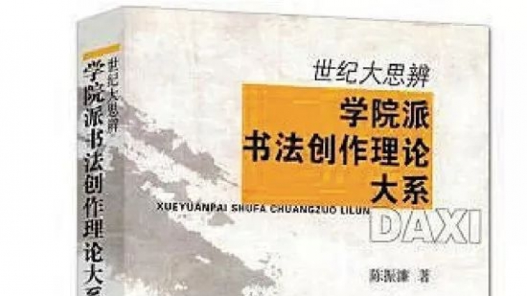 专栏｜ 纪念改革开放40周年——陈振濂著作序跋汇纂专栏之（二十三）《世纪大思辨——学院派书法创作理论大系》后记 