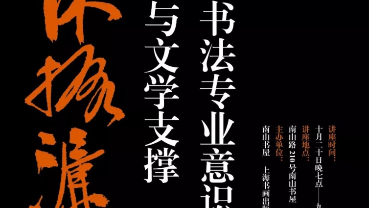 讲座｜陈振濂：书法专业意识与文学支撑