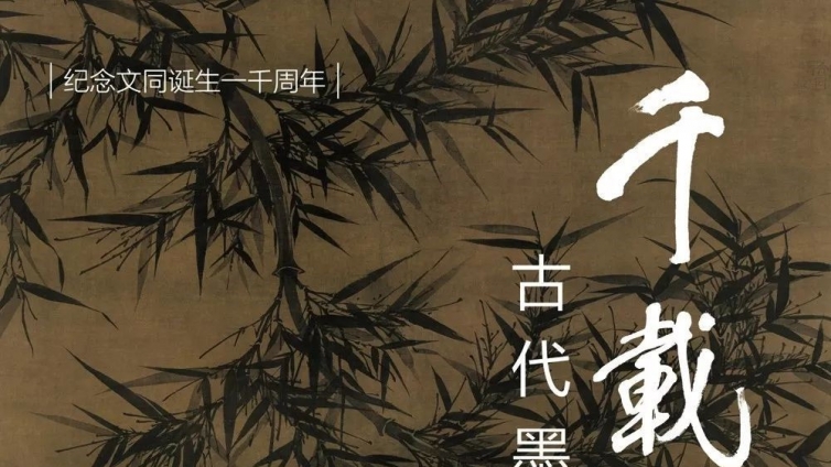 纪念文同诞生一千周年｜千载清风——古代墨竹名迹展
