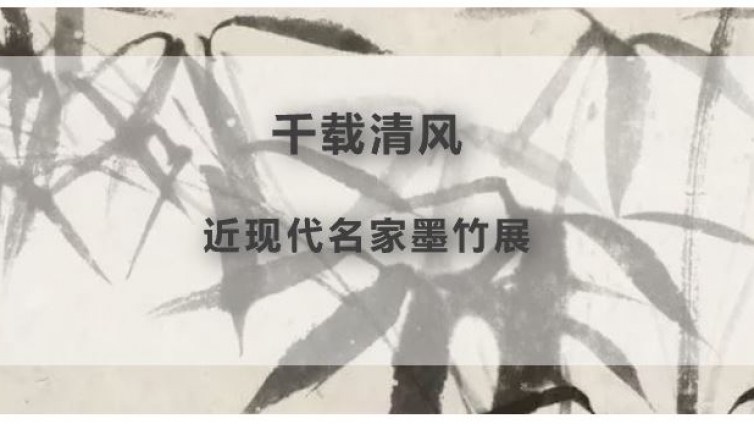 千载清风 | 近现代名家墨竹展