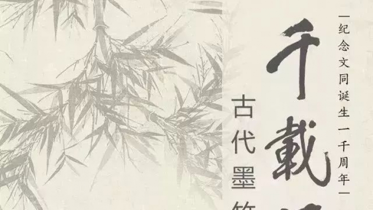 “纪念文同诞生一千周年”学术研讨会