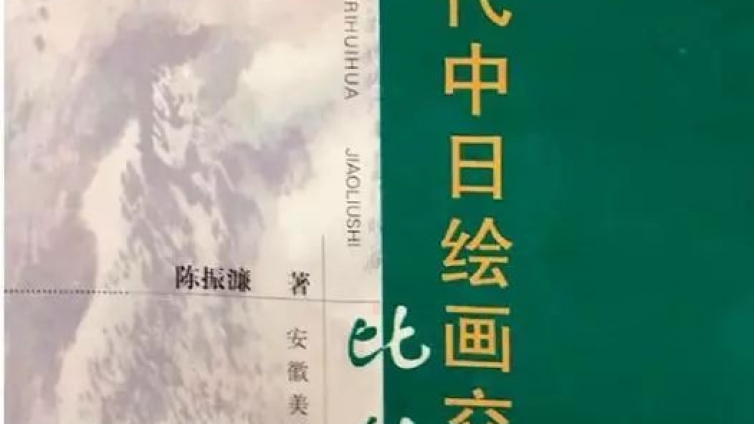 专栏｜纪念改革开放40周年——陈振濂著作序跋汇纂专栏之（二十五） 