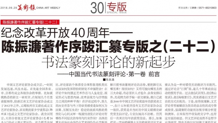 纪念改革开放40周年——陈振濂著作序跋汇纂专栏之（二十二）书法篆刻评论的新起步 ——中国当代书法篆刻评论·第一卷 前言 