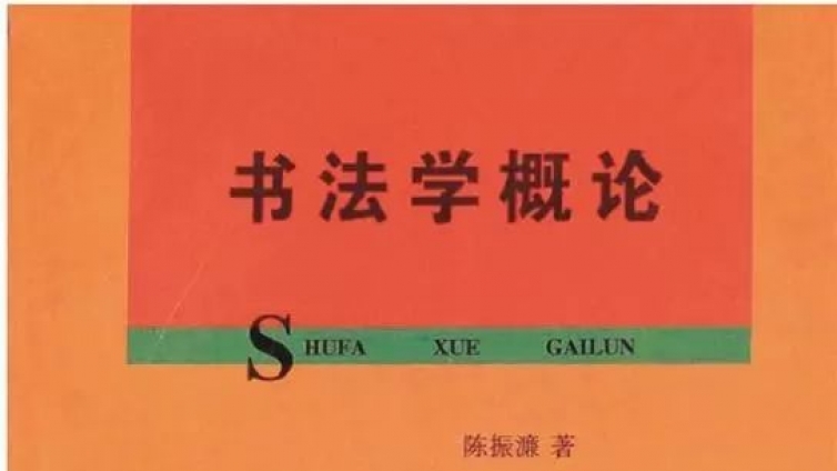 专栏｜ 纪念中国改革开放40周年—— 陈振濂著作序跋汇纂专栏之（二） 