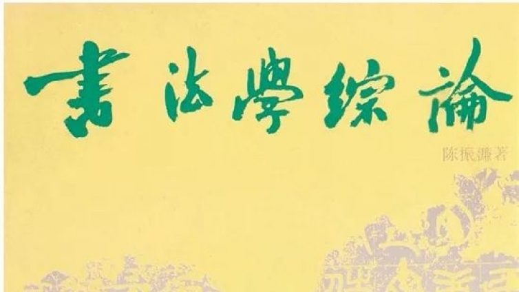 专栏｜纪念中国改革开放40周年—— 陈振濂著作序跋汇纂专栏之（一）