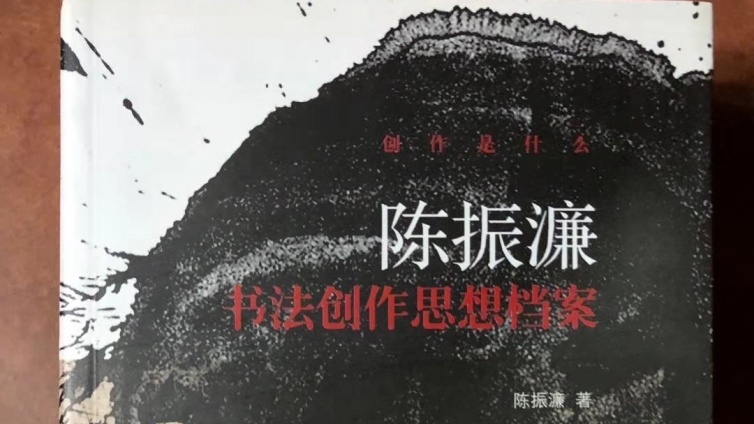 专栏｜纪念改革开放40周年—— 陈振濂著作序跋汇纂专栏之（二十七）《创作是什么？——陈振濂书法创作思想档案》再版前言