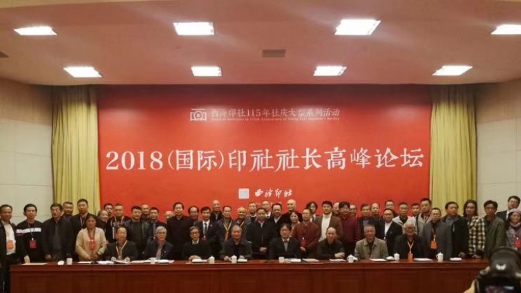 重磅！西泠印社选举结果出炉，社长依旧空缺，陈振濂继续担任西泠印社副社长兼秘书长！