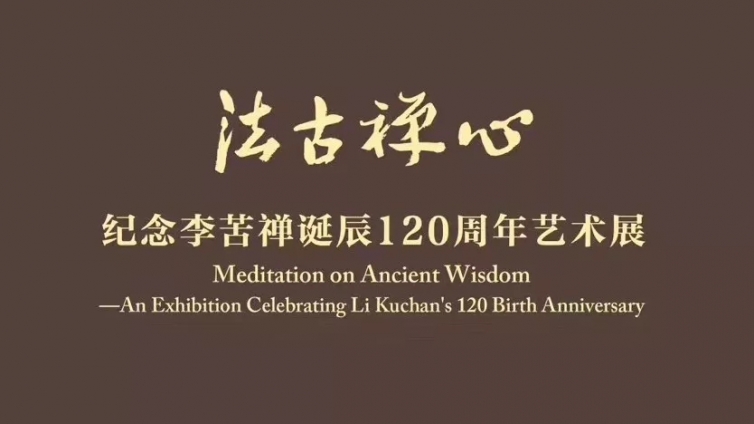 展　讯 | 法古禅心——纪念李苦禅诞辰120周年艺术展