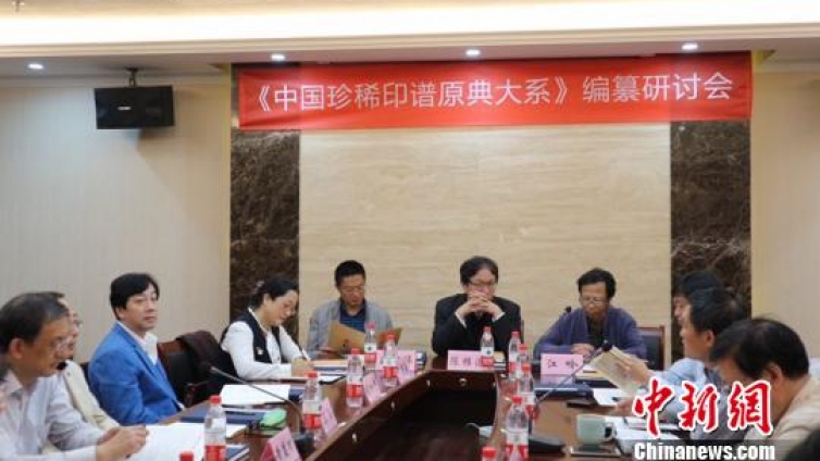 《中国珍稀印谱原典大系》编纂工作在杭州启动  第一编的5辑60种印谱将于2019年1月起陆续面世 