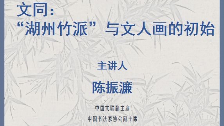 “千载清风”（古代墨竹展）收官之笔 | 讲座预告 